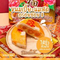 ราคา เปี๊ยะนมสดไส้ทะลัก อร่อยซอย 8 ขนมเปี๊ยะไส้ทะลัก ไข่ 5 ใบ ขนาด 600 กรัม (18953932040)