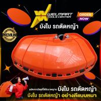 ราคา ใบบังหญ้า ใบบังหญ้าเครื่องตัดหญ้า ใช้ได้กับก้าน เครื่องตัดหญ้า ทุกรุ่น พร้อมประกับยึด (20936114530)