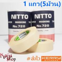 ราคา กระดาษกาว นิตโต้ เทปนิตโต้ NITTO No 720 Paper Masking Tape 1แถว 5 ม้วน (707848666)