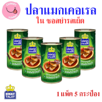 ราคา 5 กระป๋อง มงกุฏทะเล แมกเคอเรล ในซอสพริกไทยดำ เข้มข้น เข้าเนื้อ 155กรัม X 5กระป๋อง พร้อมส่ง GL (23206956073)