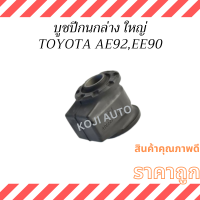 ราคา บูชปีกนกล่าง ใหญ่ TOYOTA COROLLA โตโยต้า โคโรลล่า EE90 AE92 โฉมโดเรม่อน ปี 1988 1992 1 ชิ้น (21829350828)