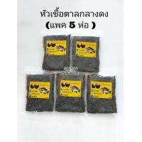 ราคา หัวเชื้อตาลกลางดง แพค 5 ห่อ หัวเชื้อกลางดง หัวเชื้อตาล เหยื่อลูกตาล เหยื่อตกปลา เหยื่อตกปลานิล (23309985155)