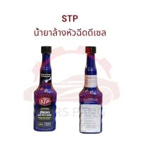 ราคา น้ำยาล้างหัวฉีดดีเซล STP DIESEL INJECTOR CLEANER ของแท้ สูตรเข้มข้น 200 ml (22606059531)