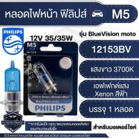 ราคา PHILIPS M5 Blue Vision 12V 35 35W แสงขาว 3700K หลอดไฟหน้าฟิลิปส์ Wave Mio Fino smash ไฟหน้ามอไซค์ หลอดไฟหน้า เวฟ หลอดไฟรถมอไซค์ หลอดไฟรถมอไซ (17421460548)