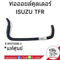 ราคา ท่อคูลเลอร์ ISUZU TFR อะไหล่แท้ศูนย์ ท่อน้ำ ท่อออยคูลเลอร์ 8 94475206 2 (3096892111)