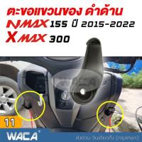 ราคา WACA ที่แขวนของมอไซค์ for Yamaha Xmax 300 Nmax 155 ที่แขวนของ ตะขอเกี่ยว ตะขอแขวนของ ตะขอแขวนหมวก 1ชิ้น ที่แขวนหมวก ตะขอมอไซค์ N max N max X max X max 6N1 2SA (14037600425)