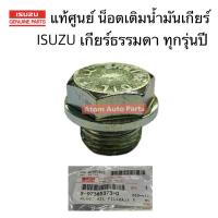 ราคา แท้ศูนย์ น็อตเติมน้ำมันเกียร์ อีซูซุ เกียร์ธรรมดา ทุกรุ่นปี TFR Dragon D max All new MU7 MU X (22816590276)