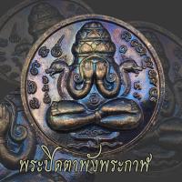 ราคา พระปิดตา พังพระกาฬ ปี2532 รุ่นแรก บล็อกเครายาว เหรียญปิดตาพังพระกาฬ (22849526424)