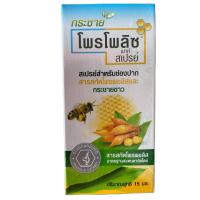 ราคา โพรโพลิส สเปรย์ สูตรกระชาย PROPOLIZ MOUTH SPRAY 15ml (13971871810)