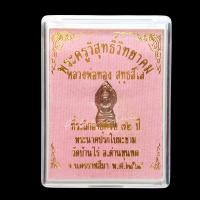 ราคา ประกันแท้ พระนาคปรกใบมะขาม ที่ระลึกอายุ 72 ปี หลวงพ่อทอง สุทธสีโล วัดบ้านไร่ พ ศ 2564 เนื้อทองแดง (22774002559)