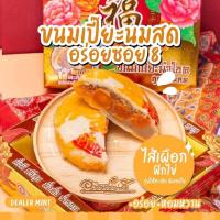 ราคา เปี๊ยะนมสดไส้ทะลัก อร่อยซอย 8 ขนมเปี๊ยะไส้ทะลัก ไข่ 5 ใบ ขนาด 600 กรัม (18953932044)