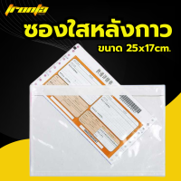 ราคา ซองพลาสติกใสหลังกาว17x25cm 100 ใบ ซองใสหลังกาว ซองพลาสติกแปะข้างกล่อง packing list envelop (22587827264)