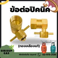 ราคา ข้อต่อปิคนิคแบบงอ สำหรับแปลงถังแก๊ส 4กก ถังปิคนิค เพื่อใส่หัวปรับแรงดันแก๊สได้ ข้อต่อปิคนิคถูก ข้องอปิคนิคถูก (21239759833)