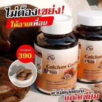 ราคา AGLAM Calcium Cocoa Plus แคลเซียมโกโก้พลัส อาหารเสริมเพิ่มความสูง วิตามินเพิ่มความสูง แคลเซียมเพิ่มความสูง แคลเซียมตัวสูง โกโก้เพิ่มความสูง (13459201990)