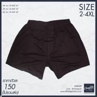 ราคา Boxer กางเกงบ๊อกเซอร์ผู้ชาย ไซส์ใหญ่ กางเกงคนอ้วน 2XL 3XL 4XL สีน้ำตาล (655758908)