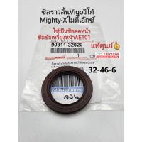 ราคา แท้ศูนย์ ซีลราวลิ้น ซีลเพลาราวลิ้น Vigoวีโก้ Fortuner Mighty X 32 46 6 ซีลข้อเหวี่ยงหน้าAE101 แท้ศูนย์ 90311 32020 (16627560189)