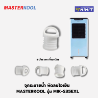 ราคา จุกระบายน้ำ อะไหล่พัดลมไอเย็น มาสเตอร์คูล Masterkool MIK 08ECMIK 14EXMIK 20EXMIK 25EXN MIK 28EX MIK 45EXMIK 55EXอะไหล่แท้ (22958078366)