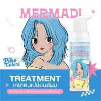 ราคา Piko Colori ทรีทเมนต์เปลี่ยนสีผม เม็ดสีติดทน ผมไม่เสีย เม็ดสีชัดมาก มี 8 สีให้เลือก (18326422557)