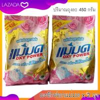 ราคา ผงซักฟอกแม่มด OXY POWER 450 กรัม 2 ถุง ผ้าขาวสะอาด ผ้าสีสดใส (155607623)