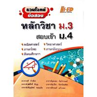 ราคา เตรียมสอบ รวมโจทย์ข้อสอบ หลักวิชา ม 3 สอบเข้า ม 4 ไฮเอ็ด (12490686966)
