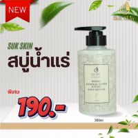 ราคา Suk Skin Herbs สบู่น้ำแร่ สูตรเย็นสดชื่น (23365960544)