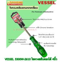 ราคา VESSEL 5300W 2610 ไขควงสลับ แบน แฉก ตอกได้ 4นิ้ว แท้100 (8333382428)