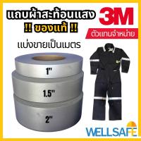 ราคา 3M Scotchlite แถบผ้าสะท้อนแสง สีบรอนซ์เงิน มีลายน้ำ สำหรับเย็บติดชุดยูนิฟอร์ม ชุดหมี ชุดกีฬา ชุดปั่นจักรยาน เสื้อกั๊ก (965408337)