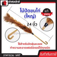 ราคา ไม้ขนไก่ ไม้ปัดขนไก่ ขนาดใหญ่ 24 นิ้ว สีน้ำตาล ขนอย่างดี ไม่ผุ ไม้ปัดฝุ่น ไม้ขนไก่ปัดรถ (8159440046)