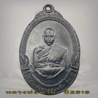 ราคา เหรียญหลวงพ่อพาน วัดโป่งกะสัง จ ประจวบคีรีขันธ์ รุ่นแรก ปี2519 หลวงพ่อพาน (16518207412)