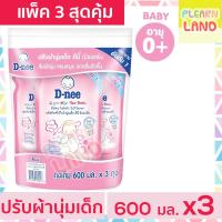 ราคา แพ็ค 3 สุดคุ้ม D Nee น้ำยาปรับผ้านุ่มเด็ก ดีนี่ 600มล 3 ถุง รีฟิล ชนิดเติม สีชมพู กลิ่น Honey Star สำหรับเด็ก DNee (3792726253)
