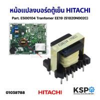 ราคา หม้อแปลง บอร์ดตู้เย็น HITACHI ฮิตาชิ ระบบอินเวอร์เตอร์ Part ES00104 ใช้แทน KV23265 หม้อแปลงสวิทชิ่ง แท้ อะไหล่ตู้เย็น (18518351022)