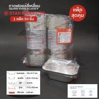 ราคา ถาดฟอยล์สี่เหลี่ยม No 4436 P เเพ็คสุดคุ้ม ประหยัดกว่า มาพร้อมฝา ถ้วยฟอยล์120 ml ถ้วยฟอยล์สตาร์โปรดักส์ เข้าเตาอบ (8174262819)