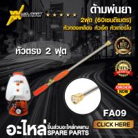 ราคา ก้านพ่นยา ด้ามพ่นยา ก้านฉีดยา ด้ามฉีดยา 1 ฟุต 2 ฟุต หัวทองเหลือง หัวงอ หัวตรง หัวเจ็ท หัวเทอร์โบ ปั้มสามสูบ เครื่องพ่นยา สะพายหลัง 767 (15602569688)