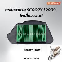 ราคา ใส้กรองอากาศScoopy iปี2009 ไฟเลี้ยวแฮน (7487701951)