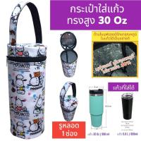 ราคา 30 oz tumbler กระเป๋าแก้ว30ออน กระเป๋าแก้ว yeti กระเป๋าแก้ว tyeso กระเป๋าเยติก ถุงแก้วเยติ ถุงใส่แก้วเยติ ถุงใส่แก้ว tyeso เยติ 30 ออนซ์ V6 (23266381389)