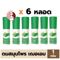 ราคา 6หลอด ยาดมสมุนไพร ตรา เฌอเอม บรรเทาอาการหวัด คัดจมูก ขนาด 1 กรัม (20359739221)