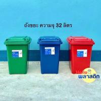 ราคา ถังขยะ กทม ถังขยะพลาสติก ความจุ 32 ถังขยะ มีฝาปิด คุณภาพดี ราคาถูก ส่งไว พร้อมส่ง (23013939165)