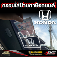 ราคา กรอบใส่ป้ายภาษีลาย Honda พรบรถยนต์ อะคริลิค แผ่นติดป้ายพรบ กรอบใส่ป้าย กรอบภาษีแบบใส กาว ใส ฮอนด้า (19721160987)