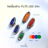 ราคา ไฟเลี้ยวข้างLED FL75 PATIS (16956106784)