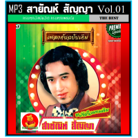ราคา USB CD MP3 สายัณห์ สัญญา รวมฮิตอัลบั้มดัง Vol 01 190 เพลง เพลงลูกทุ่ง คลาสสิค (17243471645)