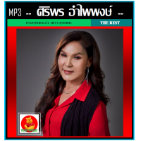 ราคา USB CD MP3 ศิริพร อำไพพงษ์ รวมฮิตอัลบั้มดัง 189 เพลง เพลงลูกทุ่ง ลูกทุ่งหมอลำ (19898385489)