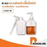 ราคา ถูกที่สุด PACKING DD ขวดปั๊ม น้ําเชื่อม 1600ml PG10 ขวดหัวปั้ม 10CC หัวปั้มไซรัป หัวปั๊มน้ําหวาน มีสเกลบอกปริมาตร (20509875764)
