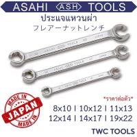 ราคา ASAHI ประแจแหวนผ่า สำหรับขันแป๊ปเบรค 8 22 แหวนผ่า ญี่ปุ่นแท้ อาซาฮี Made in Japan (13509362341)