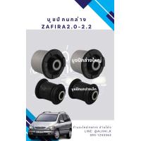ราคา บูชปีกนกล่าง Chevrolet Zafira 2 0 2 2 (22584347400)