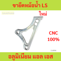 ราคา ขายึดหม้อน้ำ LS อลูมิเนียม แอล เอส ขายึดหม้อน้ำ LS อลูมิเนียม แอล เอส (22780161741)