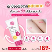 ราคา karmart AQUA SUN WHITENING BODY SUN SERUM SPF50 PA CATHY DOLL B อควาซัน กันแดดเคที่ดอลล์ กันแดดทาตัว มี 2 ขนาด (16565408226)