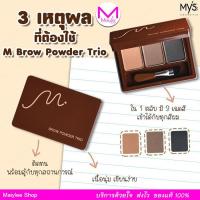 ราคา ที่เขียนคิ้วแบบตลับ มิสส์ เอ็ม บราว เพาเดอร์ ทรีโอ้ Myss จาก มิสทิน แต่งคิ้วเขียนคิ้วดินสอเขียนคิ้วเจลเขียนคิ้ว (4623534086)