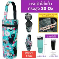 ราคา 30 oz tumbler กระเป๋าแก้ว30ออน กระเป๋าแก้ว yeti กระเป๋าแก้ว tyeso กระเป๋าเยติก ถุงแก้วเยติ ถุงใส่แก้วเยติ ถุงใส่แก้ว tyeso เยติ 30 ออนซ์ V6 (23352652555)