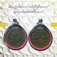 ราคา จี้พระ เหรียญเกจิ เหรียญปู่กุชงค์นาคราช บารมปู่ครีสุทโธนาคราช 4ตระกูล ด้านหลังยันต์หัวใจนคราช (9933691547)