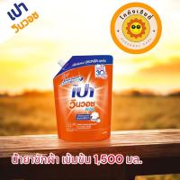 ราคา PAO ซักผ้าชนิดน้ำ เข้มข้น เปา วินวอช ลิควิด ชนิดถุงเติม 1500 มล (22957986123)